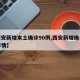 【西安新增本土确诊90例,西安新增确诊患者详情】