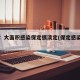 媒体：大面积感染保定很淡定(保定感染病例)