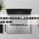 【北京通报1例境外输入,北京通报境外输入病例详情 新闻】