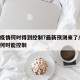 本轮疫情何时得到控制?最新预测来了/这轮疫情何时能控制