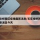 石家庄桥西区疫情最新消息/石家庄桥西区疫情最新消息今天
