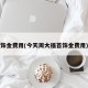 饰金费用(今天周大福首饰金费用)