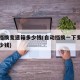 自动挡换变速箱多少钱(自动挡换一下变速箱油多少钱)