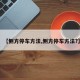 【侧方停车方法,侧方停车方法?】