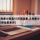 【上海累计报告53万感染者,上海累计报告53万感染者多少】
