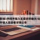 北京新增1例境外输入无症状转确诊/北京新增境外输入感染者详情公布