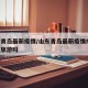 山东青岛最新疫情/山东青岛最新疫情爆发,能去旅游吗