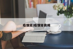 疫情肾/疫情肾衰竭