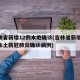 吉林省新增12例本地确诊(吉林省新增13例本土新冠肺炎确诊病例)
