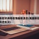 美国新冠状病毒疫情最新消息(美国新冠疫情最新消息实况)