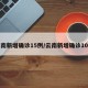 云南新增确诊15例/云南新增确诊10例