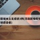 河南新增本土无症状3例(河南新增疫情1例无症状感染者)