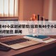 北京40小区封闭管控/北京有40个小区处于封闭管控 新闻