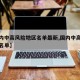 【国内中高风险地区名单最新,国内中高风险城市名单】