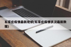 石家庄疫情最新现状(石家庄疫情状况最新数据)