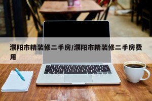 濮阳市精装修二手房/濮阳市精装修二手房费用