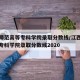 江西师范高等专科学院录取分数线/江西师范高等专科学院录取分数线2020