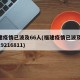 福建疫情已波及66人(福建疫情已波及66人19216811)