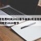 高速免费时间2021春节最新/高速路免费时间规定2020春节