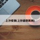 上沙疫情(上砂最新新闻)