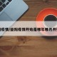 益阳疫情/益阳疫情开始是哪年哪月开始的