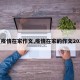 【疫情在家作文,疫情在家的作文2021】