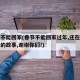春节不能回家(春节不能回家过年,还在坚守岗位的故事,谢谢你们!)