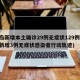 青岛新增本土确诊29例无症状129例(青岛新增3例无症状感染者行动轨迹)
