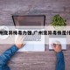 【广州变异株毒力强,广州变异毒株是什么症状】