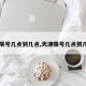 【限号几点到几点,天津限号几点到几点】