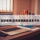 龙岗疫情/龙岗疫情最新消息今天