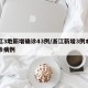 浙江3地新增确诊43例/浙江新增3例本土确诊病例