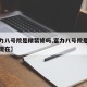 【富力八号院是精装修吗,富力八号院是精装修吗现在】