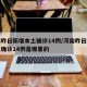 河南昨日新增本土确诊14例/河南昨日新增本土确诊14例是哪里的