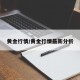 黄金行情/黄金行情最新分析