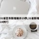 【31省区市新增确诊19例,31省新增确诊19例?】