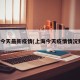 上海今天最新疫情(上海今天疫情情况数量)