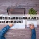 【内蒙古额济纳旗新增8例确诊,内蒙古额济纳旗19名确诊轨迹公布】