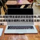 【河北新增7例无症状涉石家庄等地,河北新增新冠肺炎确诊病例14例,石家庄无新增确诊病例】