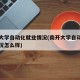 南开大学自动化就业情况(南开大学自动化就业情况怎么样)
