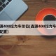 鑫源400拉力车价位(鑫源400拉力车参数配置)