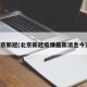 北京新冠(北京新冠疫情最新消息今天)