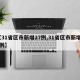 【31省区市新增27例,31省区市新增15例】