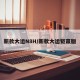 新款大运N8H/新款大运钜赢版