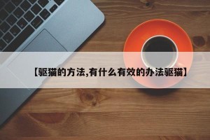 【驱猫的方法,有什么有效的办法驱猫】