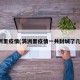 满洲里疫情(满洲里疫情一共封城了几次)