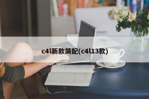 c4l新款简配(c4l13款)