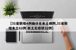 【31省新增4例确诊无本土病例,31省新增本土62例 本土无症状32例】
