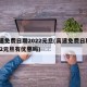高速免费日期2022元旦(高速免费日期2022元旦有优惠吗)