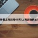 6分钟看上海战疫60天/上海战役伤亡情况